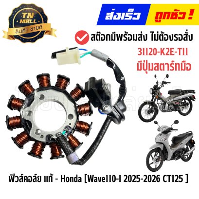 ฟิวส์คอล์ย Wave110-I 2025-2026 CT125 มีปุ่มสตาร์ทมือ แท้ศูนย์ ยี่ห้อ Honda By ไทยนำอะไหล่ยนต์